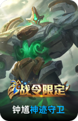 神迹守卫-钟馗