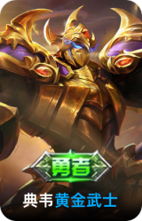 黄金武士