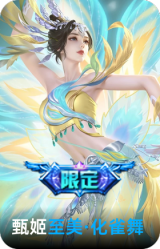 至美·化雀舞