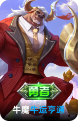 牛运亨通