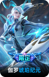 琥珀纪元-伽罗