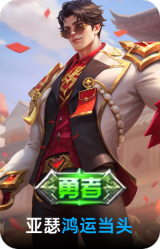 鸿运当头