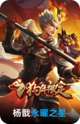 永曜之星