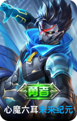 未来纪元-心魔六耳