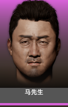 马先生