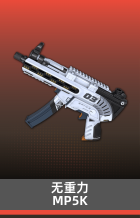 无重力-MP5K