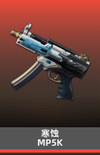 寒蚀-MP5K