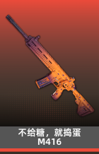 不给糖就捣蛋-M416