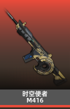 时空使者-M416
