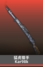 猛虎猎手-KAR98K