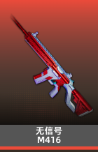 无信号-M416