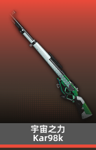 宇宙之力-KAR98K