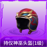 持仪神巫头盔(1级)
