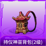 持仪神巫背包(2级)