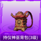 持仪神巫背包(3级)