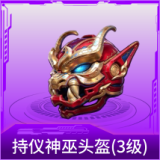 持仪神巫头盔(3级)