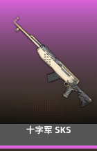 十字军 SKS