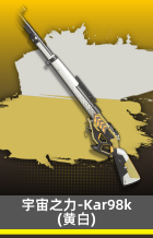 宇宙之力-KAR98K(黄白)