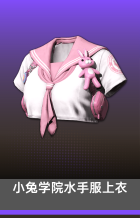 小兔学院水手服上衣