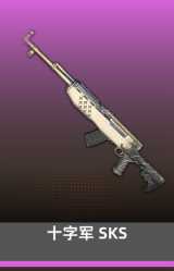 十字军 SKS
