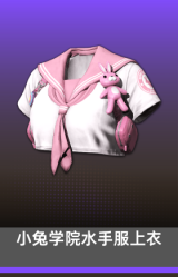 小兔学院水手服上衣