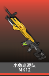 小兔巡逻队-MK12