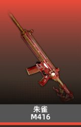 朱雀-M416