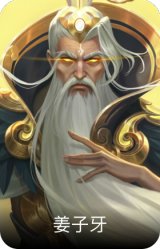 姜子牙