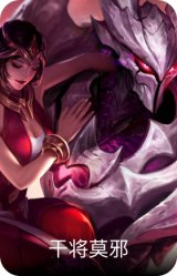 干将莫邪
