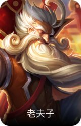 老夫子