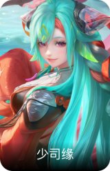 少司缘