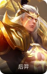 后羿