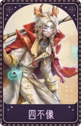 守夜人-四不像
