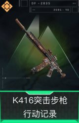 K416突击步枪-行动记录