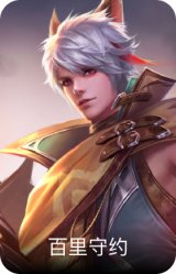 百里守约