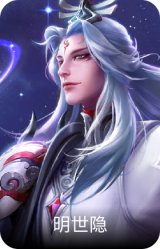 明世隐