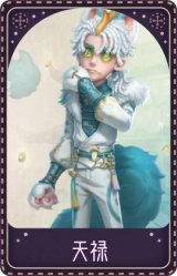 佣兵-天禄