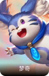 梦奇