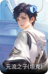 元流之子(坦克)