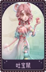 调香师-吐宝鼠