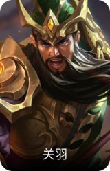关羽
