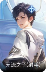 元流之子(射手)