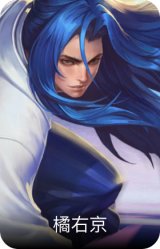 橘右京