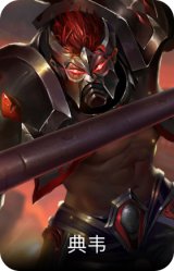 典韦