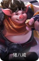 猪八戒