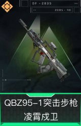 QBZ95-1突击步枪-凌霄戍卫