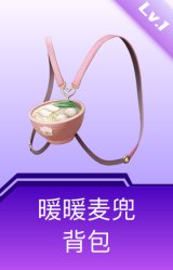 暖暖麦兜背包(1级)