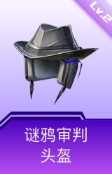 谜鸦审判头盔(2级)