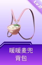暖暖麦兜背包(2级)