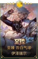 至臻 告白气球 伊泽瑞尔